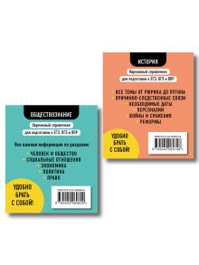 Обложка сзади Комплект. Обществознание и История. Шпаргалка ОГЭ, ЕГЭ, ВПР