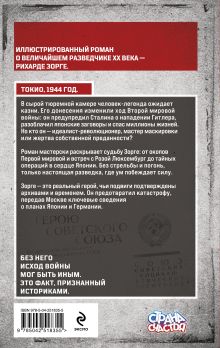 Обложка сзади Легенда о Зорге Олег Рой