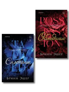 Комплект из 2-х книг: Обладание (Агенты #1) + Сплетение (#2)