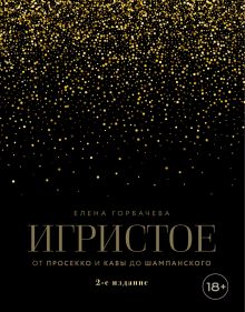 Игристое. От просекко и кавы до шампанского. 2-е издание