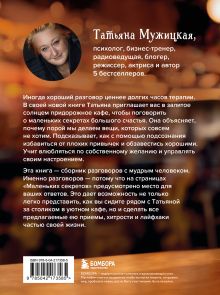 Обложка сзади Книга с автографом: Татьяна Мужицкая "Маленькие секреты большого счастья. 32 разговора в придорожном кафе" Татьяна Мужицкая
