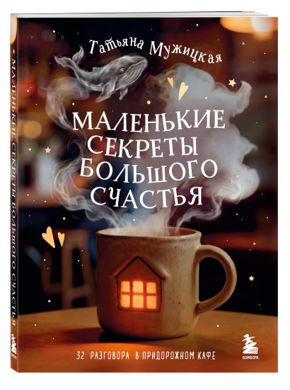 Книга с автографом: Татьяна Мужицкая 