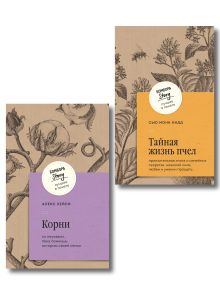Комплект из 2-х книг: Тайная жизнь пчел + Корни