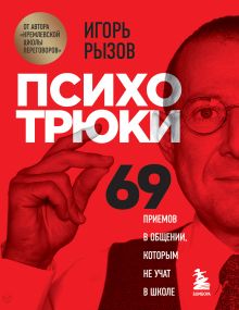Обложка Книга с автографом: Психотрюки. 69 приемов в общении, которым не учат в школе Игорь Рызов