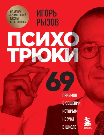 Обложка Книга с автографом: Психотрюки. 69 приемов в общении, которым не учат в школе Игорь Рызов