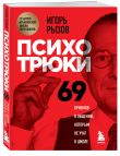 Книга с автографом: Психотрюки. 69 приемов в общении, которым не учат в школе