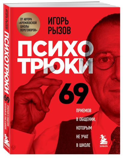 Книга с автографом: Психотрюки. 69 приемов в общении, которым не учат в школе