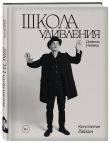 Школа удивления. Дневник ученика (с автографом)