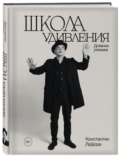 Школа удивления. Дневник ученика (с автографом)