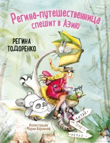 Регина-путешественница спешит в Азию (с автографом + наклейка)
