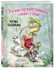 Регина-путешественница спешит в Азию (с автографом + наклейка)