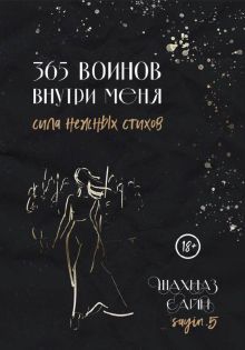 365 воинов внутри меня. Сила нежных стихов (с автографом + наклейка)