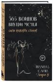 365 воинов внутри меня. Сила нежных стихов (с автографом + наклейка)