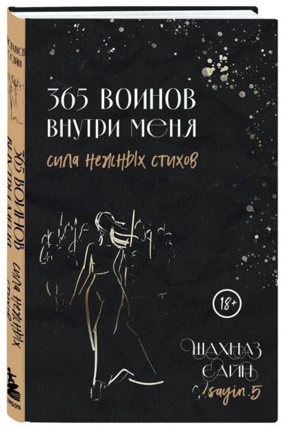 365 воинов внутри меня. Сила нежных стихов (с автографом + наклейка)