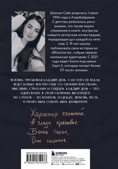 365 воинов внутри меня. Сила нежных стихов (с автографом + наклейка)