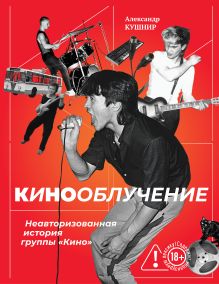 Обложка Кинооблучение. Неавторизованная история группы "Кино" (с автографом + наклейка)
