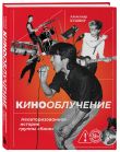 Кинооблучение. Неавторизованная история группы 