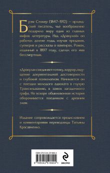 Обложка сзади Дракула Брэм Стокер