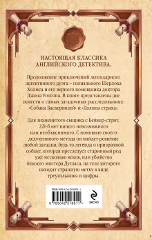 Обложка сзади Собака Баскервилей. Долина страха Артур Конан Дойл