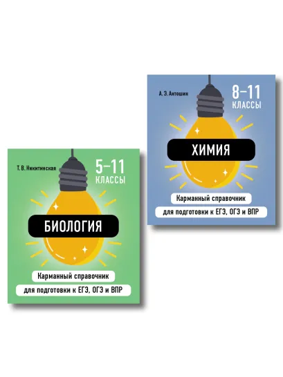 Обложка Комплект. Биология и Химия Шпаргалка ОГЭ, ЕГЭ, ВПР