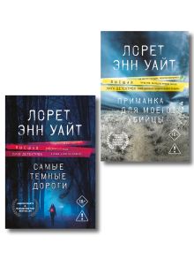 Комплект из 2-х книг: Приманка для моего убийцы (Приманка для убийцы #1) + Самые темные дороги (Приманка для убийцы #2)
