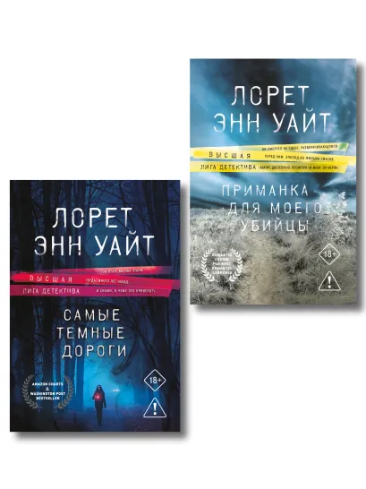 Обложка Комплект из 2-х книг: Приманка для моего убийцы (Приманка для убийцы #1) + Самые темные дороги (Приманка для убийцы #2) Лорет Энн Уайт