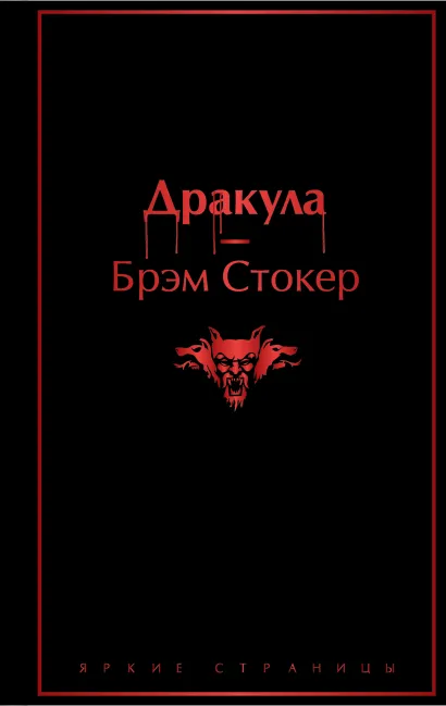 Обложка Дракула Брэм Стокер