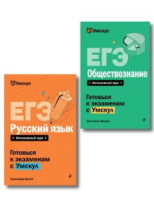 Комплект. ЕГЭ. Русский язык + Обществознание. Умскул