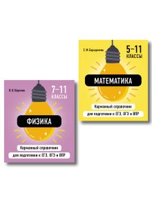 Комплект. Математика и Физика Шпаргалка ОГЭ, ЕГЭ, ВПР