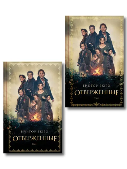 Обложка Отверженные (комплект из 2-х книг)