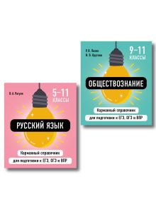 Обложка Комплект. Русский язык и Обществознание Шпаргалка ОГЭ, ЕГЭ, ВПР