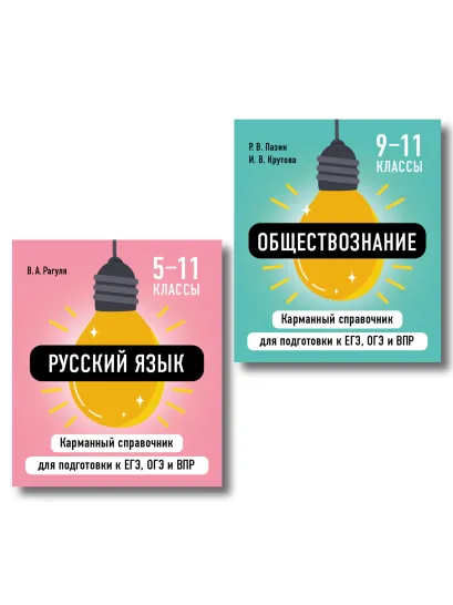 Обложка Комплект. Русский язык и Обществознание Шпаргалка ОГЭ, ЕГЭ, ВПР