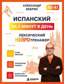 Обложка Испанский за 5 минут в день. Лексический нейротренажер