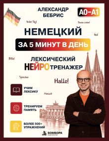 Обложка Немецкий за 5 минут. Лексический нейротренажер А0-А1 Александр Бебрис