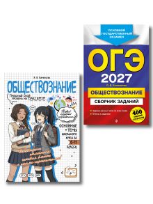 Обложка Комплект. ОГЭ-2027. Обществознание: 400 заданий с ответами + Обществознание в стиле аниме