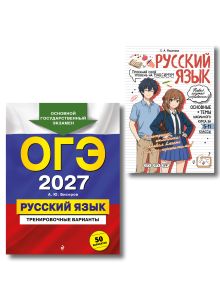 Комплект. ОГЭ-2027. Русский язык: 50 вариантов + Русский язык в стиле аниме