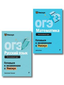 Комплект. ОГЭ. Русский язык + Математика. Умскул