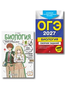 Комплект. ОГЭ-2027. Биология 1000 заданий + Биология в стиле аниме