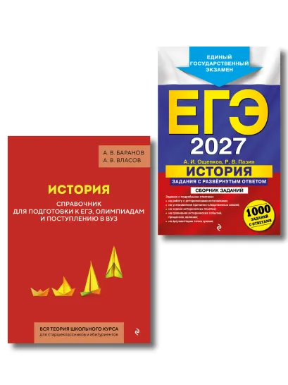 Обложка Комплект. ЕГЭ-2027. История: задания с ответами + История. Справочник для подготовки к ЕГЭ