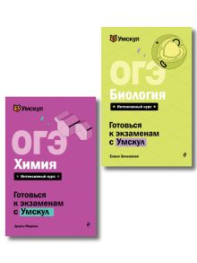 Комплект. ОГЭ. Химия + Биология. Умскул