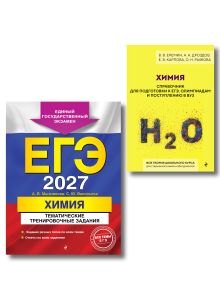 Комплект. ЕГЭ-2027. Химия: тематические задания + Химия. Справочник для подготовки к ЕГЭ
