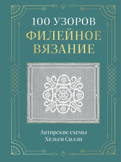 Обложка 100 УЗОРОВ. Филейное вязание. Авторские схемы Хельги Силли Хельга Силли