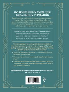 Обложка сзади 100 УЗОРОВ. Филейное вязание. Авторские схемы Хельги Силли Хельга Силли