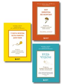Комплект из 3-х книг Регины Бретт: Бог никогда не моргает, Будь чудом, У Бога всегда есть работа для тебя (ИК)