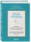Комплект из 3-х книг Регины Бретт: Бог никогда не моргает, Будь чудом, У Бога всегда есть работа для тебя (ИК)