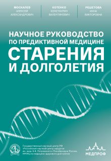 Обложка Научное руководство по предиктивной медицине старения и долголетия