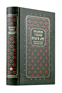 Обложка Письмена судьбы. Евразийская Книга знаков Ырк Битиг. Книга в коллекционном кожаном переплете ручной работы с многоцветным тиснением в восточном стиле и с украшенным обрезом