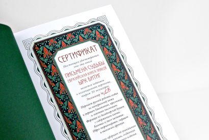 Письмена судьбы. Евразийская Книга знаков Ырк Битиг. Книга в коллекционном кожаном переплете ручной работы с многоцветным тиснением в восточном стиле и с украшенным обрезом