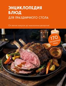 Энциклопедия блюд для праздничного стола