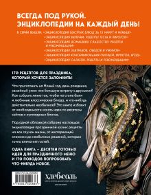 Обложка сзади Энциклопедия блюд для праздничного стола